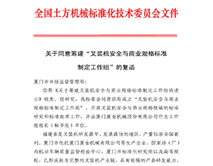 廈金機械為《叉裝機安全條款與商業(yè)規(guī)格國家標準》起草工作組組長