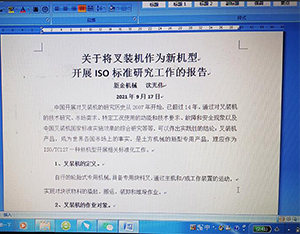 叉裝機ISO國際標準項目議案研討會議順利召開